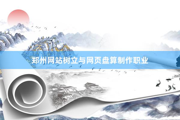 郑州网站树立与网页盘算制作职业